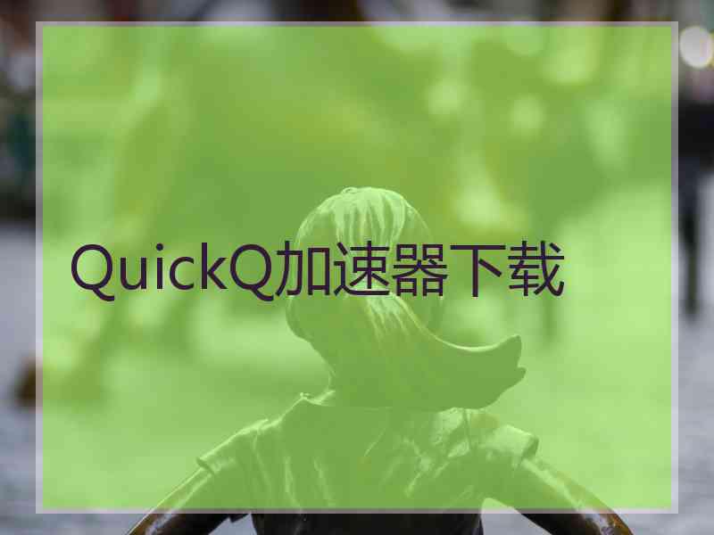 QuickQ加速器下载