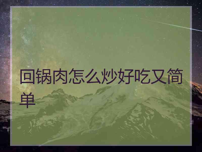 回锅肉怎么炒好吃又简单