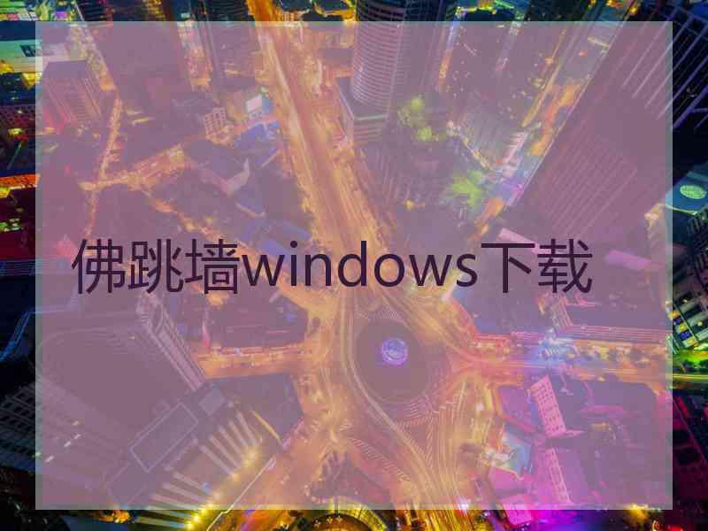 佛跳墙windows下载