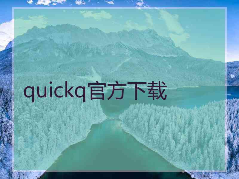 quickq官方下载