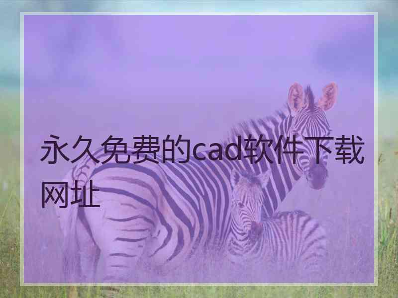 永久免费的cad软件下载网址