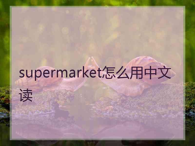 supermarket怎么用中文读