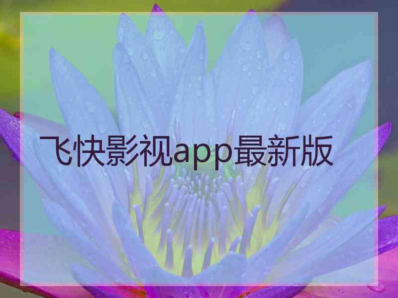 飞快影视app最新版