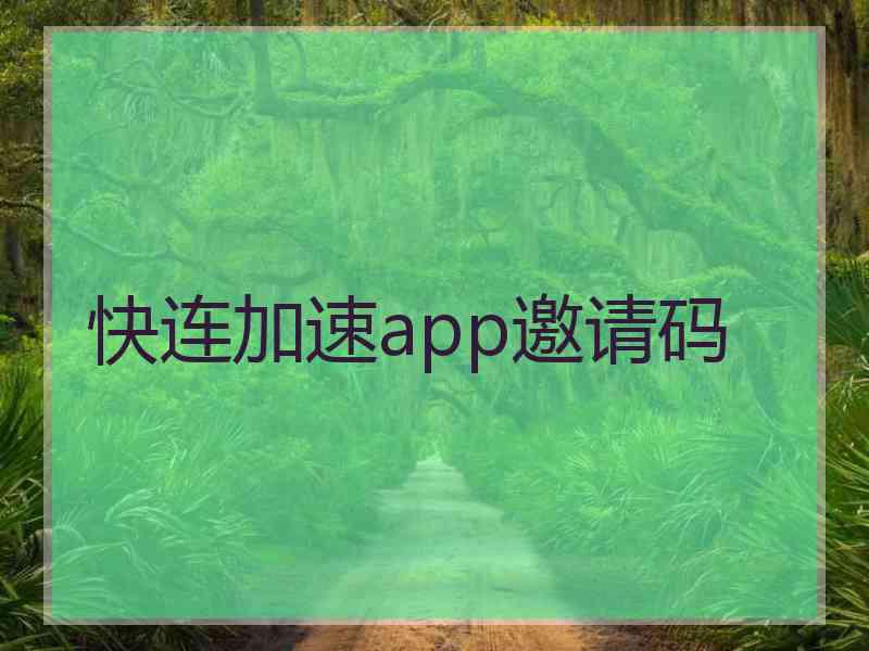 快连加速app邀请码