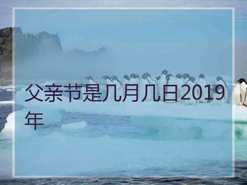 父亲节是几月几日2019年