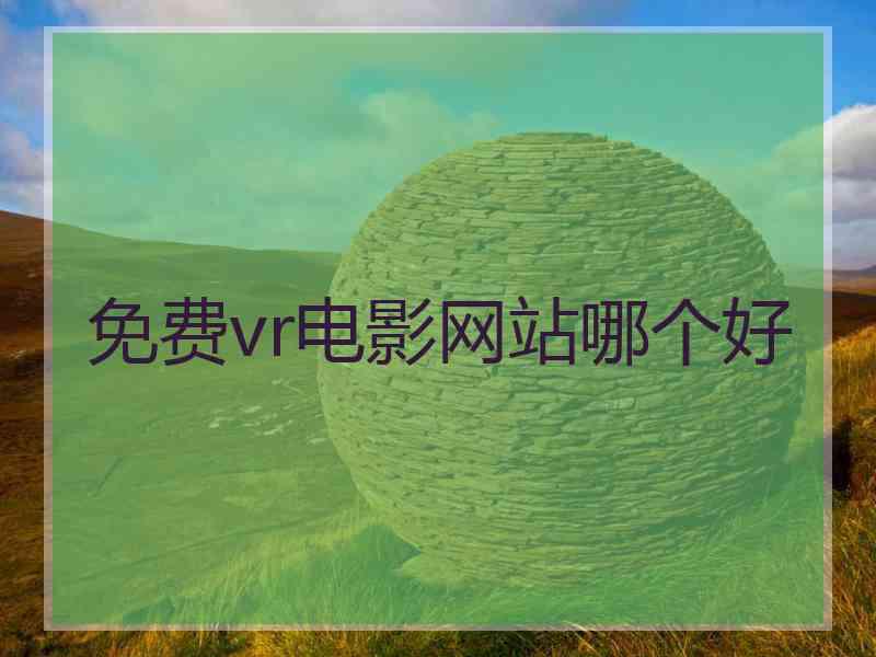 免费vr电影网站哪个好