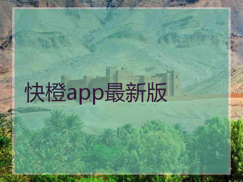 快橙app最新版