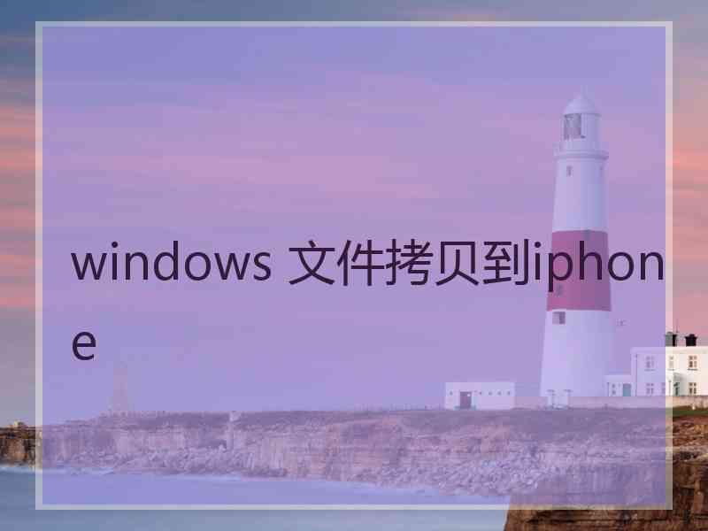 windows 文件拷贝到iphone