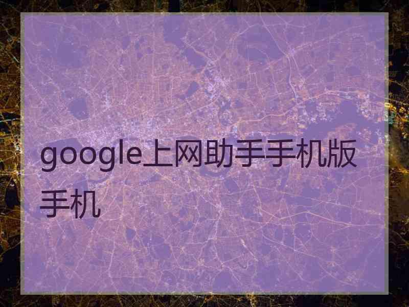 google上网助手手机版手机