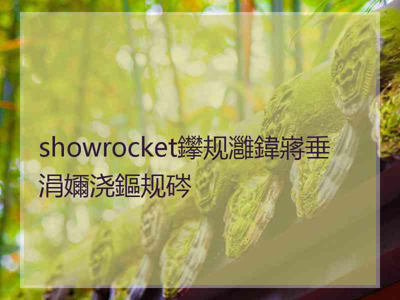 showrocket鑻规灉鍏嶈垂涓嬭浇鏂规硶