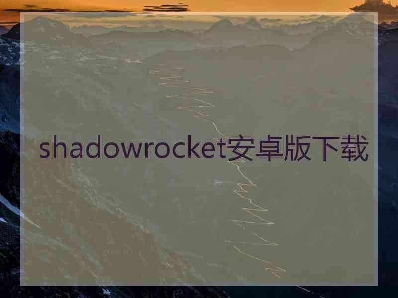 shadowrocket安卓版下载