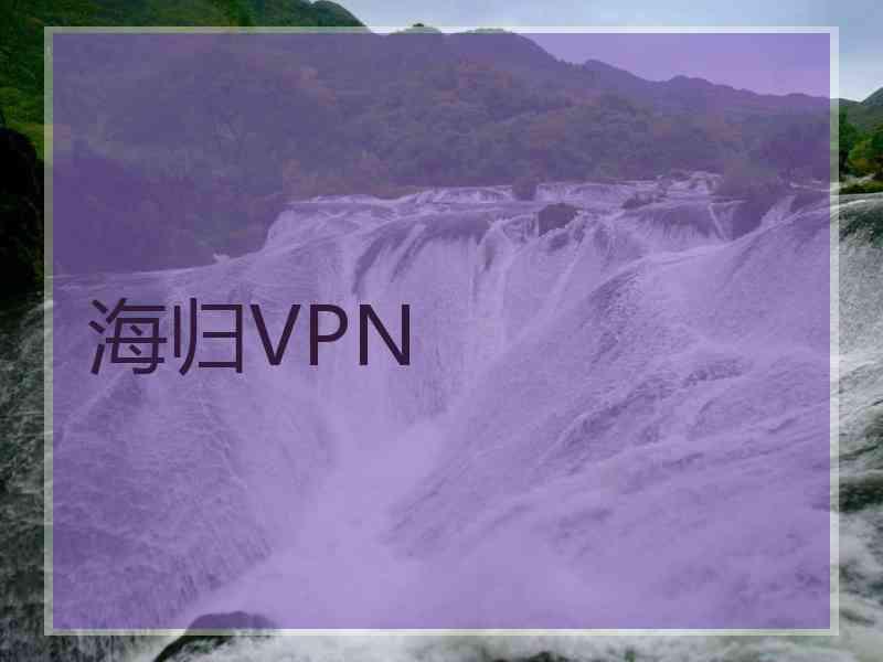 海归VPN