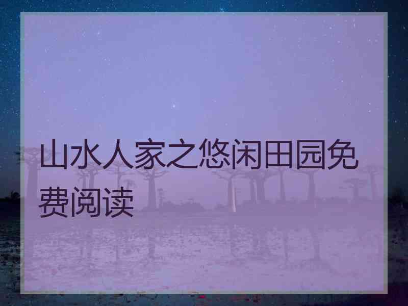 山水人家之悠闲田园免费阅读