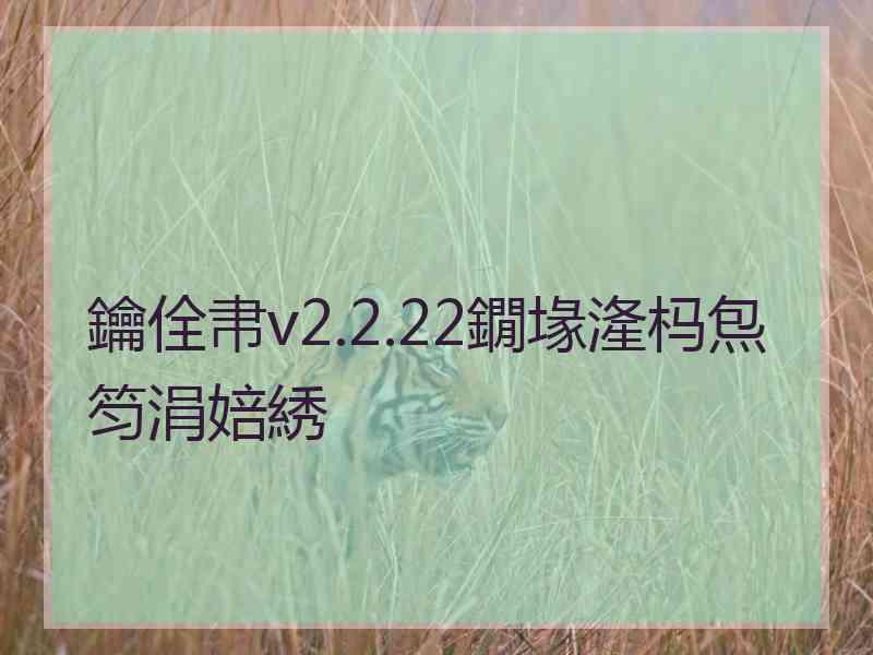 鑰佺帇v2.2.22鐗堟湰杩炰笉涓婄綉