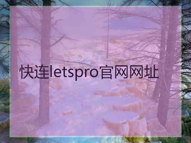 快连letspro官网网址