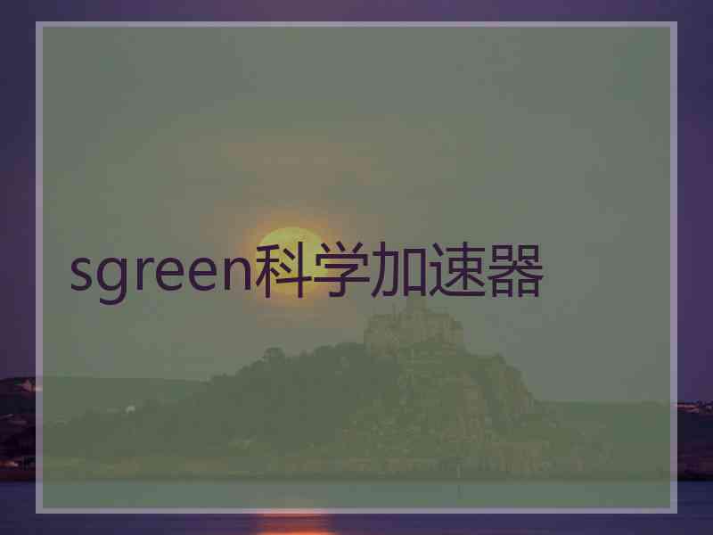 sgreen科学加速器