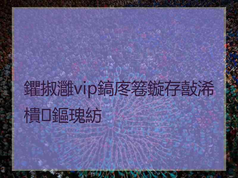 鑺掓灉vip鎬庝箞鏇存敼浠樻鏂瑰紡