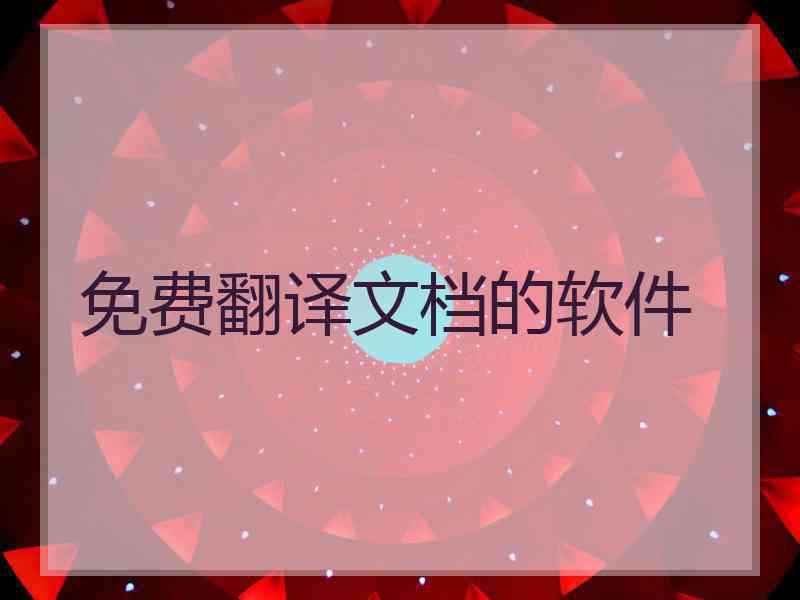 免费翻译文档的软件