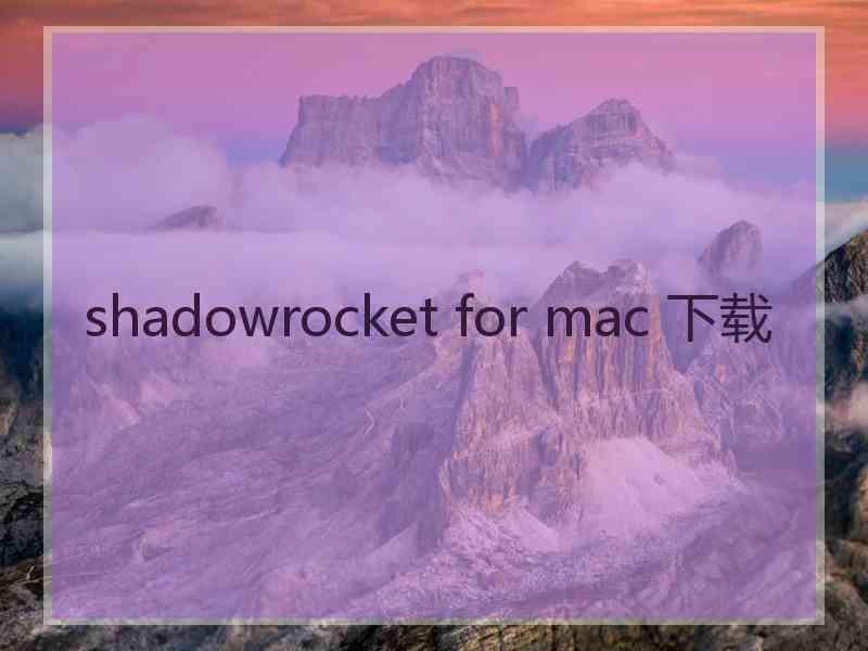 shadowrocket for mac 下载