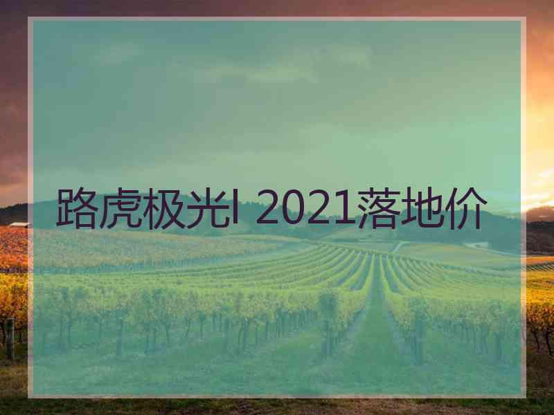 路虎极光l 2021落地价