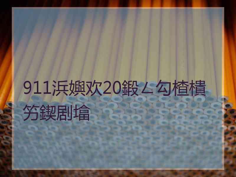 911浜嬩欢20鍛ㄥ勾楂樻竻鍥剧墖