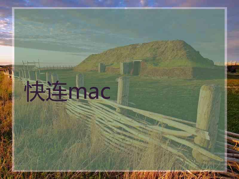 快连mac