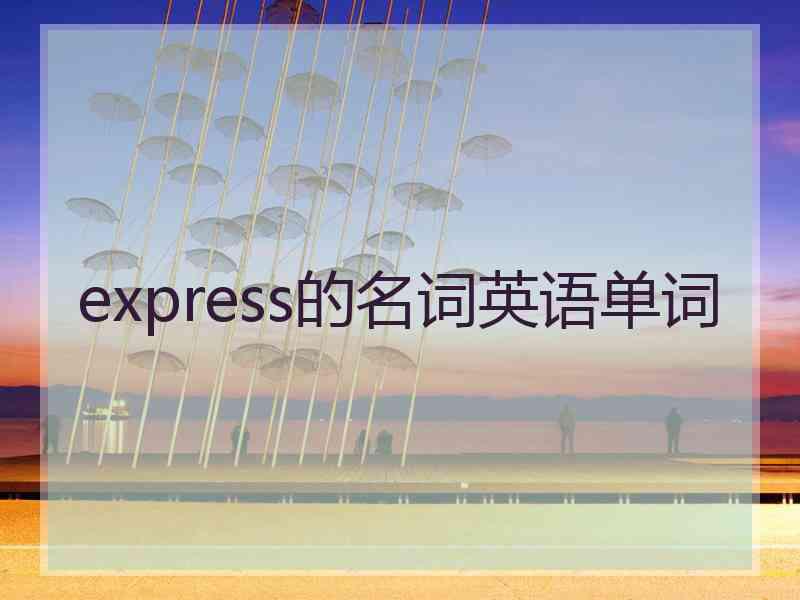 express的名词英语单词