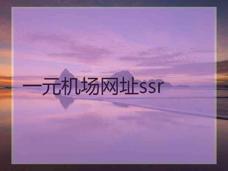 一元机场网址ssr