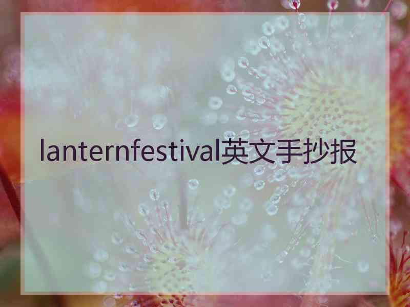 lanternfestival英文手抄报