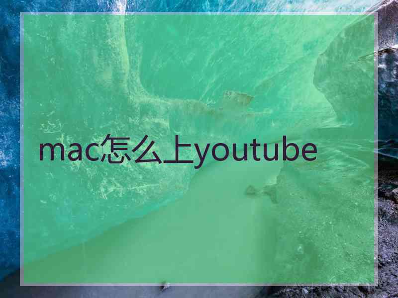 mac怎么上youtube