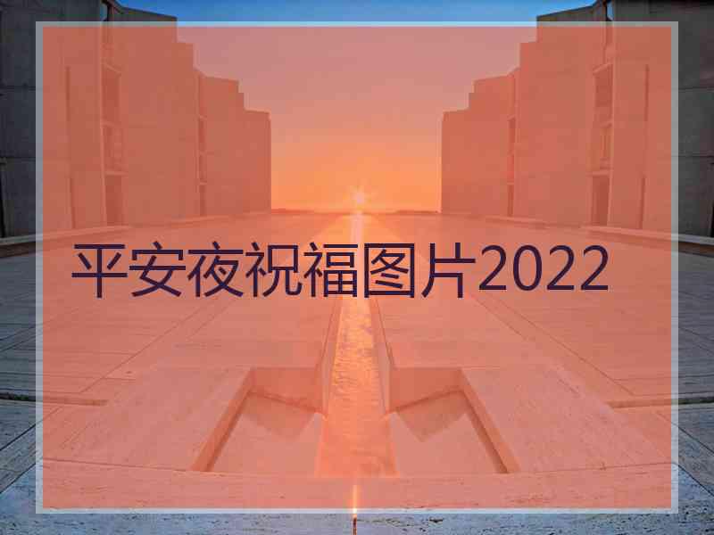 平安夜祝福图片2022