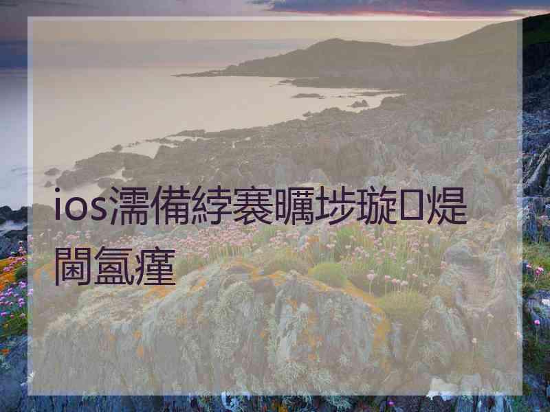 ios濡備綍褰曞埗璇煶閫氳瘽