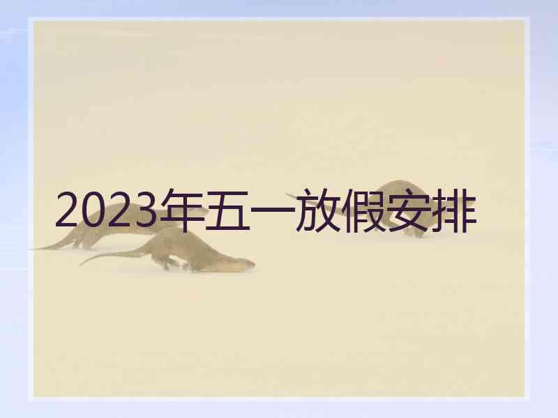 2023年五一放假安排