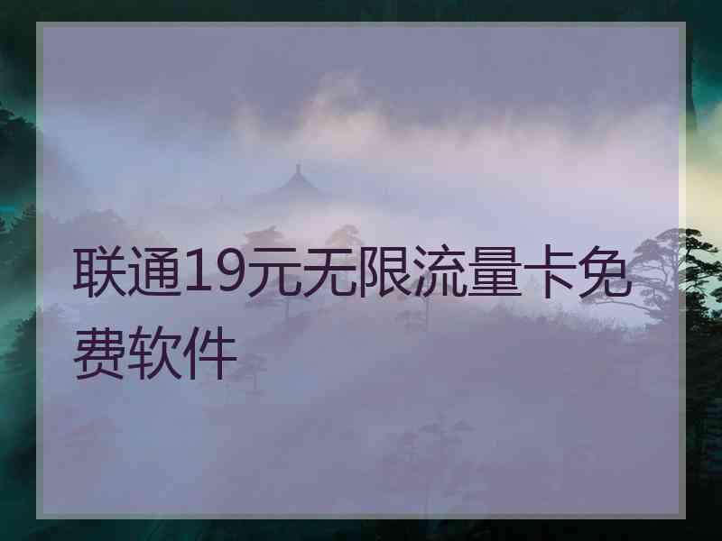 联通19元无限流量卡免费软件