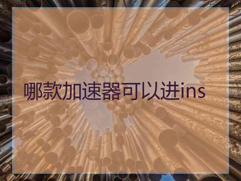 哪款加速器可以进ins