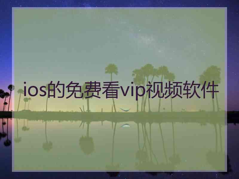 ios的免费看vip视频软件