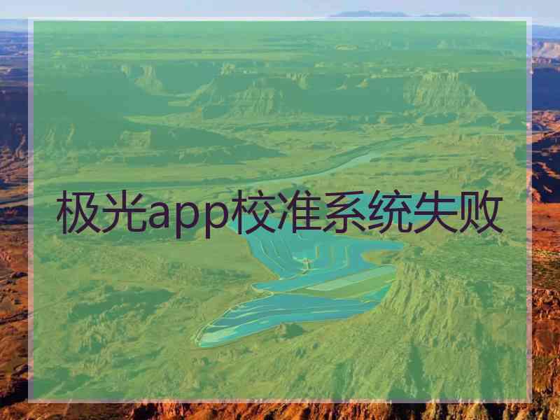 极光app校准系统失败