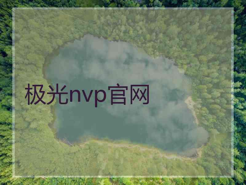 极光nvp官网