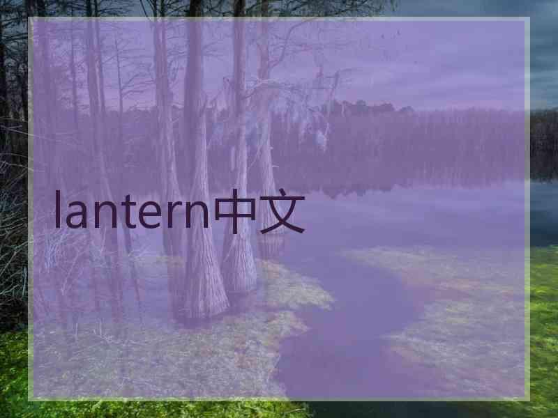 lantern中文