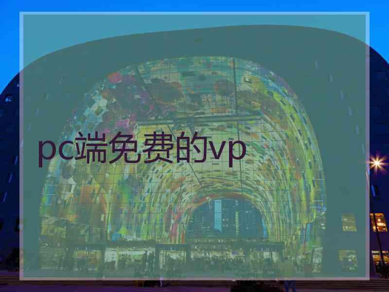 pc端免费的vp