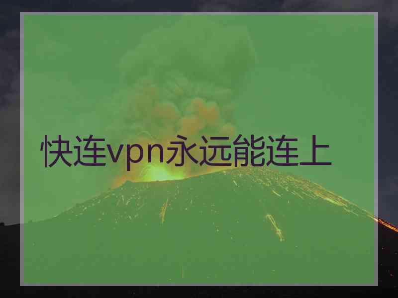 快连vpn永远能连上