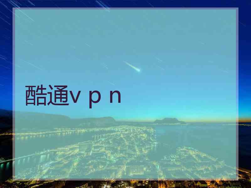 酷通v p n