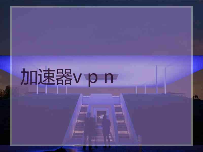 加速器v p n