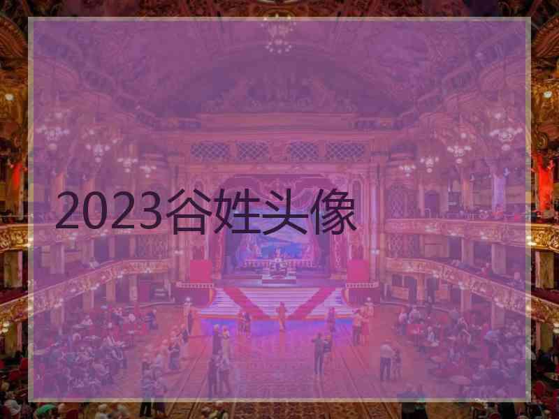 2023谷姓头像