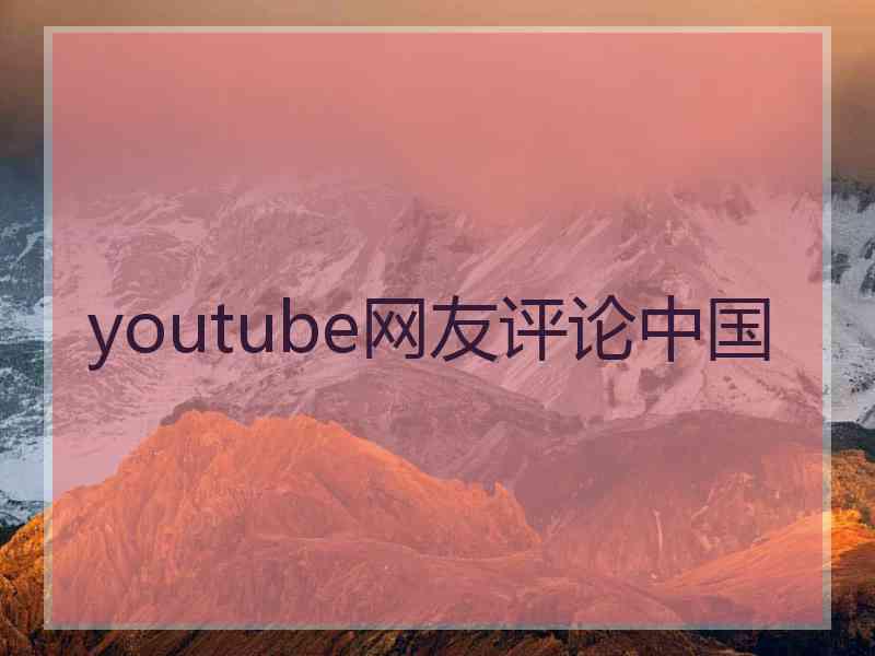 youtube网友评论中国