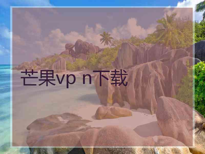 芒果vp n下载