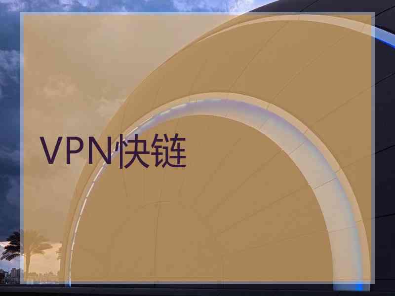 VPN快链