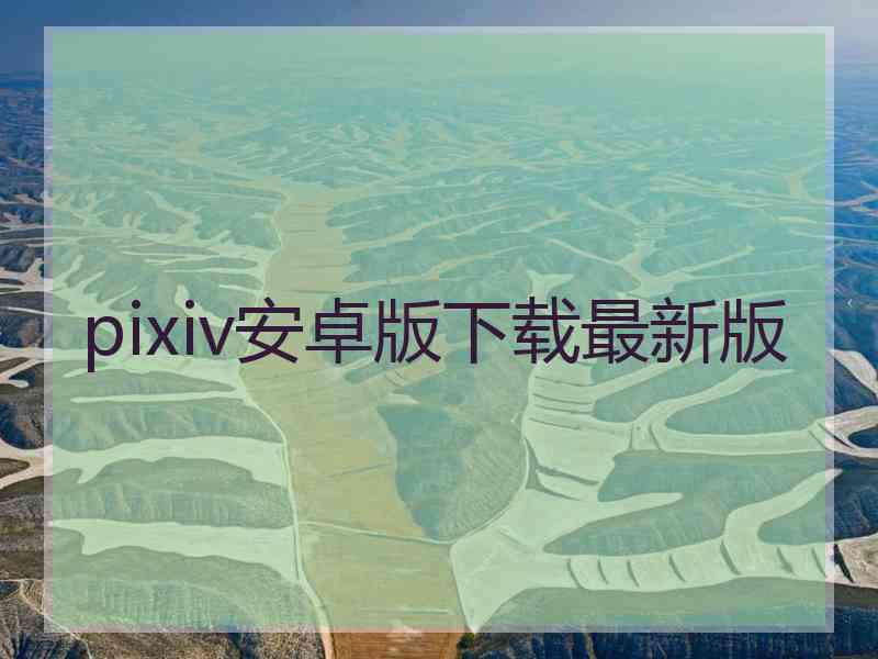 pixiv安卓版下载最新版