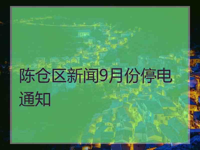 陈仓区新闻9月份停电通知