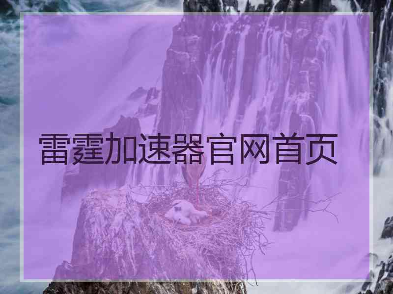 雷霆加速器官网首页